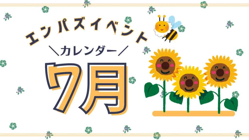 エンパズ7月カレンダー