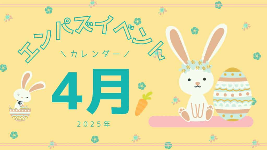 エンパズイベントカレンダー4月