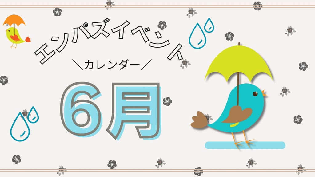 エンパズイベントカレンダー6月