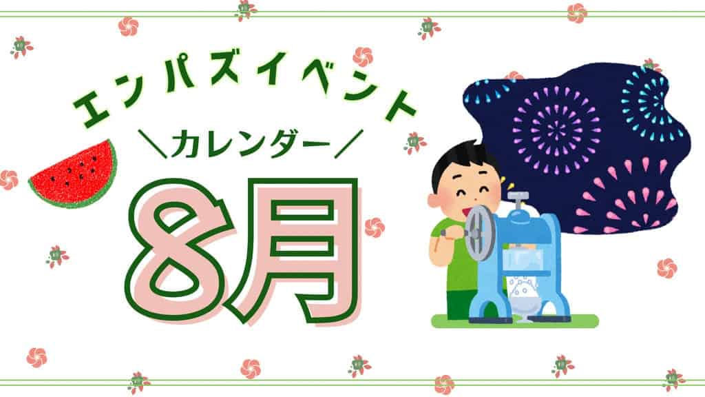 エンパズイベントカレンダー8月