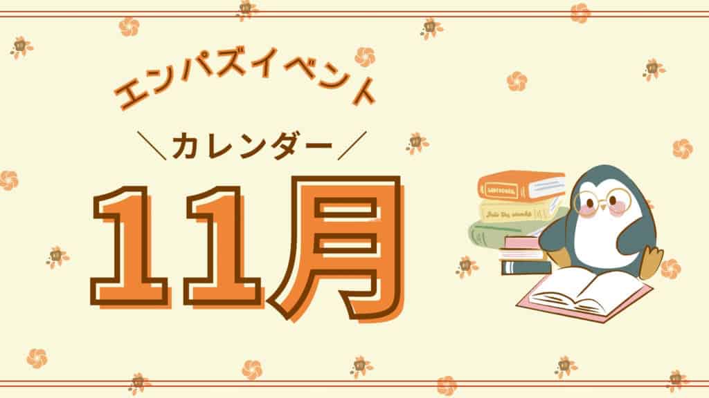 エンパズイベントカレンダー11月