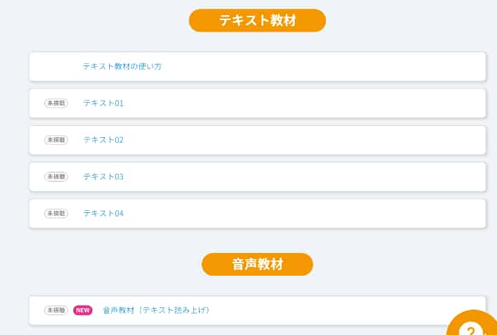 行動心理士デジタル教材と音声読み上げ