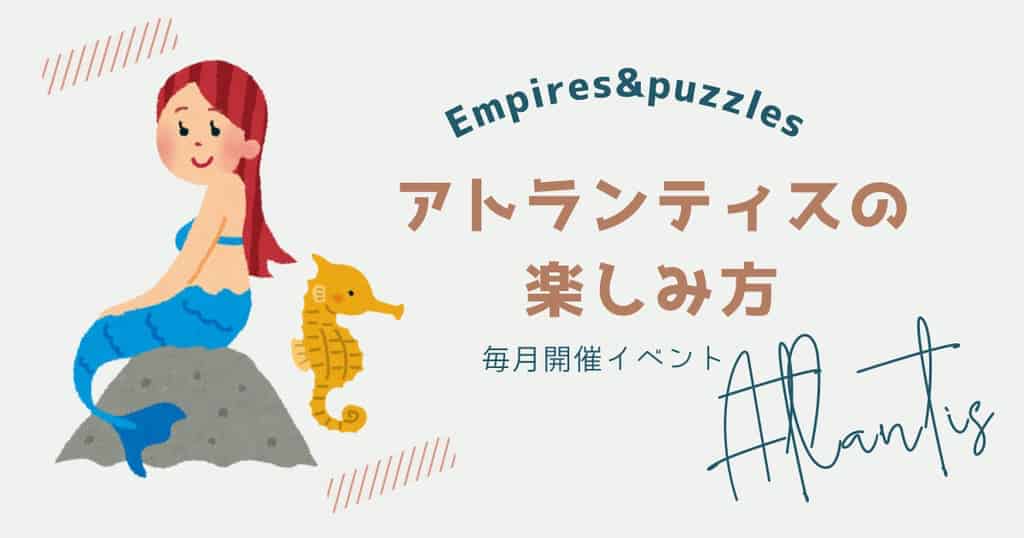 エンパズ・アトランティスの楽しみ方