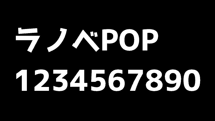 ラノベPOP数字