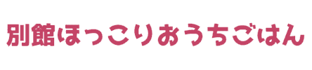 別館ほっこりおうちごはん
