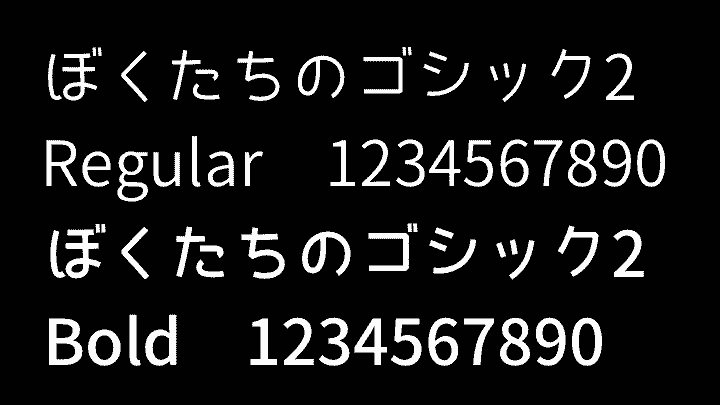 ぼくたちのゴシック2レギュラーボールド