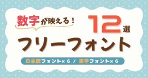 数字が映えるフリーフォント12選
