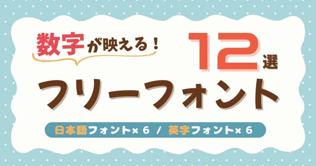 数字が映えるフリーフォント12選