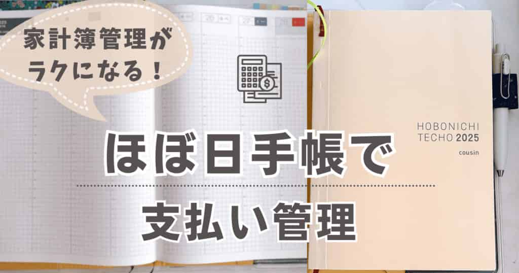 ほぼ日手帳を家計簿に