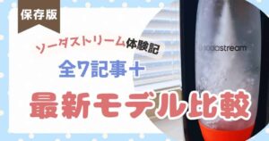 ソーダストリーム体験記と最新モデル比較