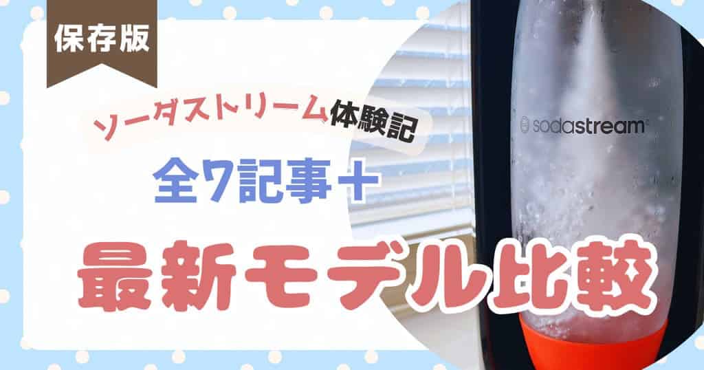 ソーダストリーム体験記と最新モデル比較