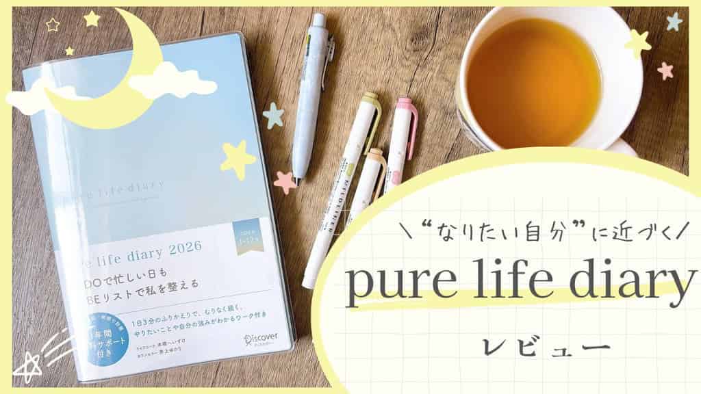 なりたい自分になる手帳「pure life diary」レビュー