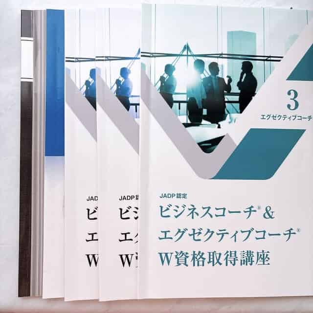 ビジネスコーチ＆エグゼクティブコーチW資格講座セット内容