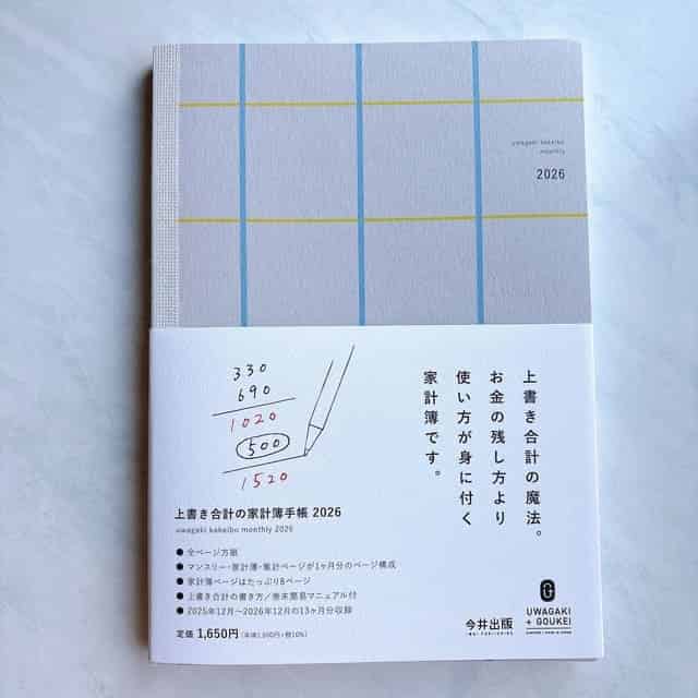 上書き合計の家計簿手帳