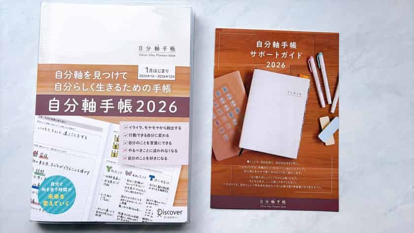 自分軸手帳と付属ガイド