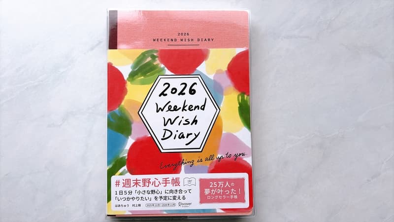 週末野心手帳2026