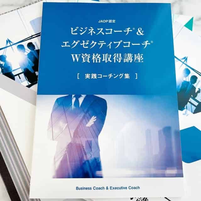 ビジネスコーチ＆エグゼクティブコーチテキスト
