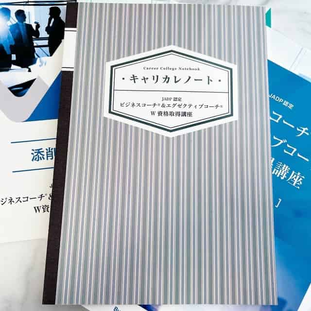 ビジネスコーチ＆エグゼクティブコーチ講座キャリカレノート