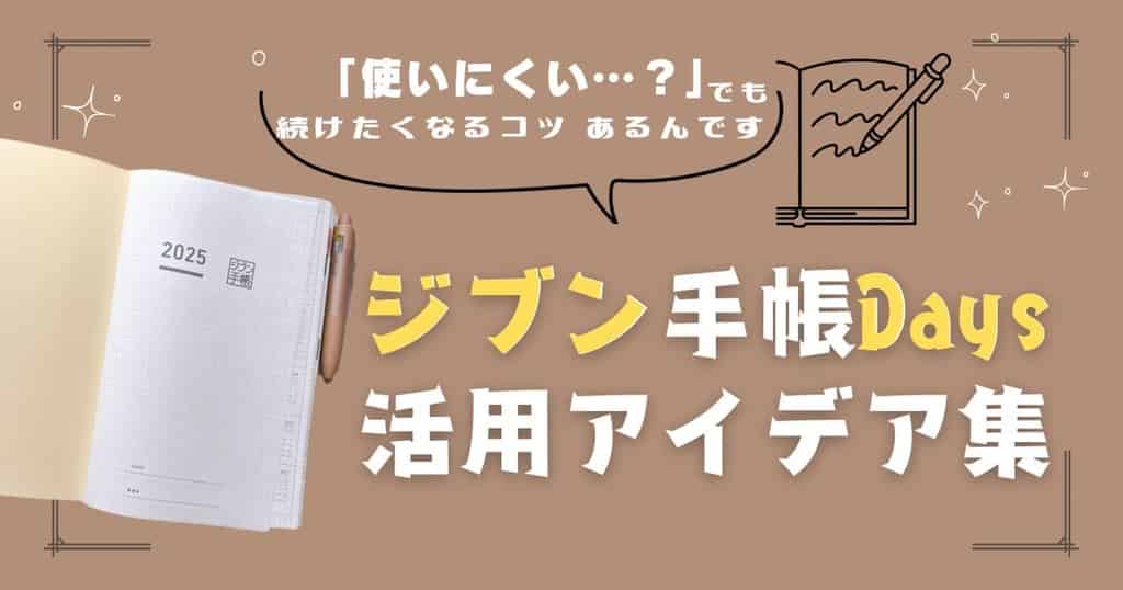 ジブン手帳Days活用アイデア集