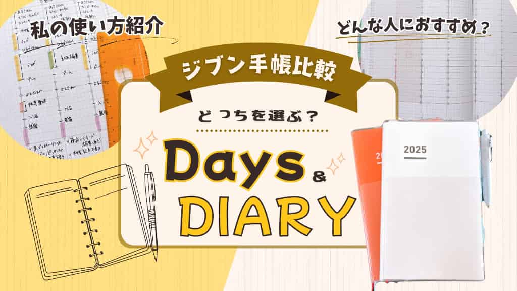 ジブン手帳Days&DIARY比較
