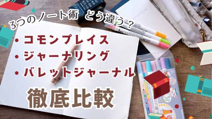3つの手帳術比較