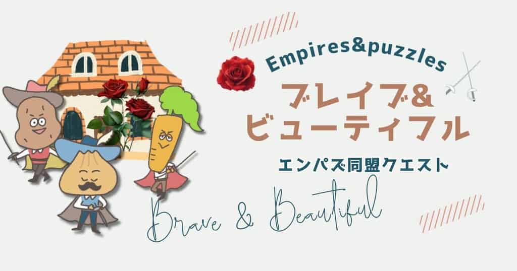 エンパズ同盟クエスト・ブレイブ&ビューティフル