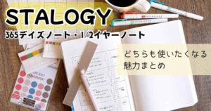 365デイズノート・1/2イヤーノートまとめ