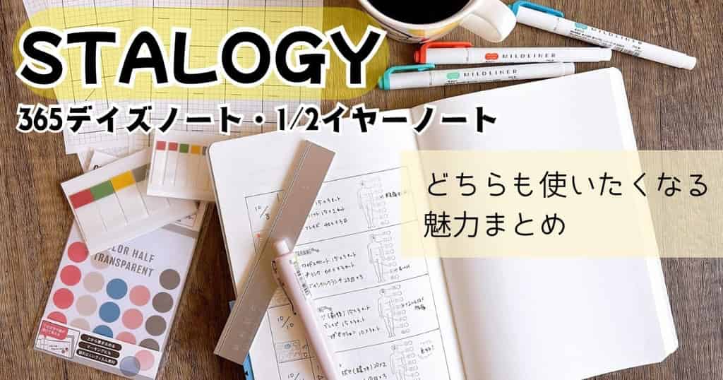 365デイズノート・1/2イヤーノートまとめ