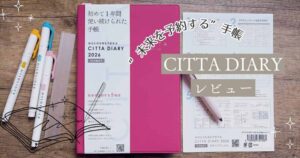 CITTA手帳レビュー