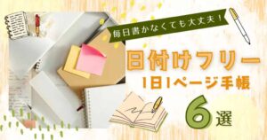 日付けフリーの1日1ページ手帳おすすめ6選