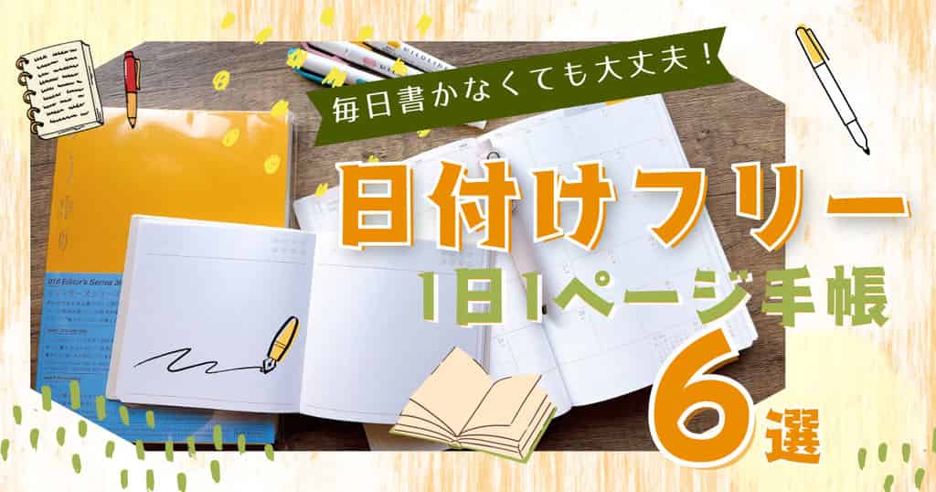 日付けフリーの1日1ページ手帳おすすめ6選