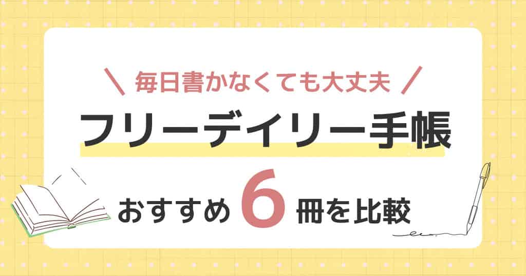 日付なし1日1ページ手帳6選