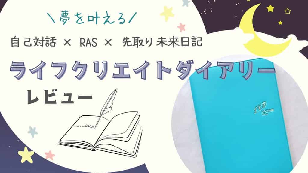 ライフクリエイトダイアリーレビュー