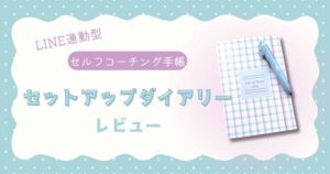 セットアプダイアリーレビュー