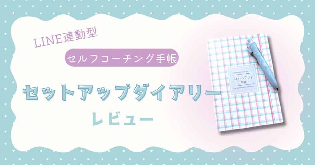 セットアプダイアリーレビュー