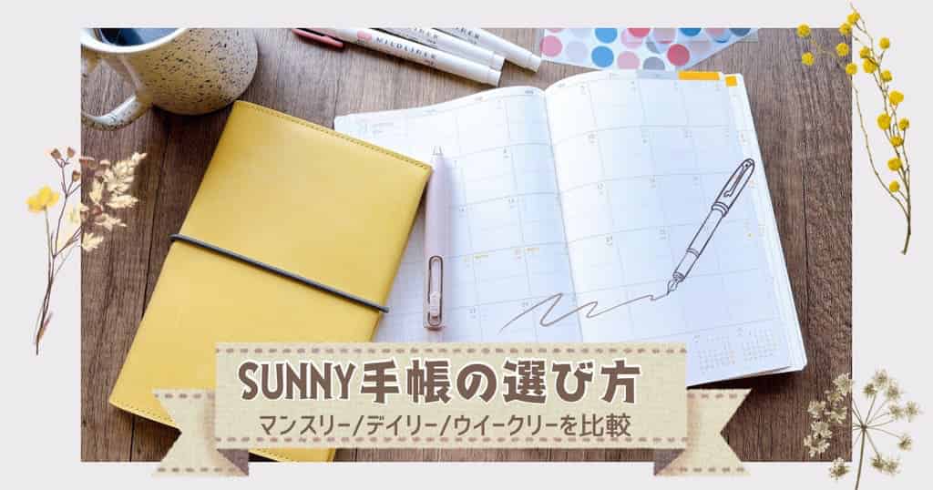 SUNNY手帳の選び方