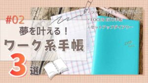 ワーク系手帳まとめ第2弾・おすすめ3選