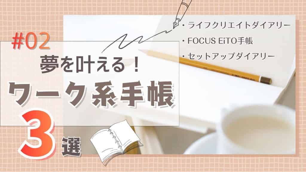 ワーク系手帳まとめ第2弾・おすすめ3選