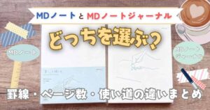 MDノートとMDノートジャーナル比較