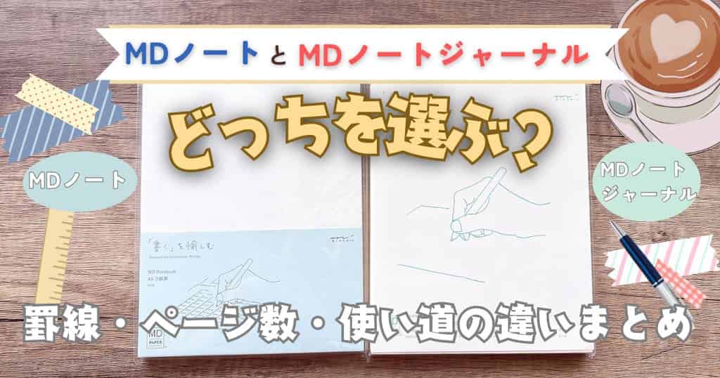 MDノートとMDノートジャーナル比較