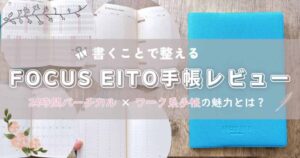 FOCUS EiTO手帳レビュー