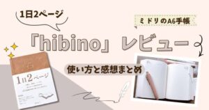 hibino手帳レビュー