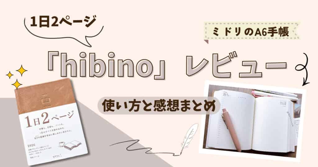hibino手帳レビュー