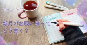 新月の願い事をやってみた