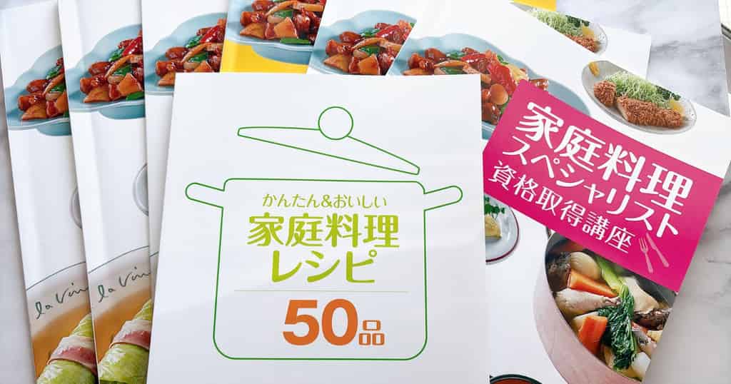 体験レポ】キャリカレ「家庭料理スペシャリスト」講座で資格取得｜内容