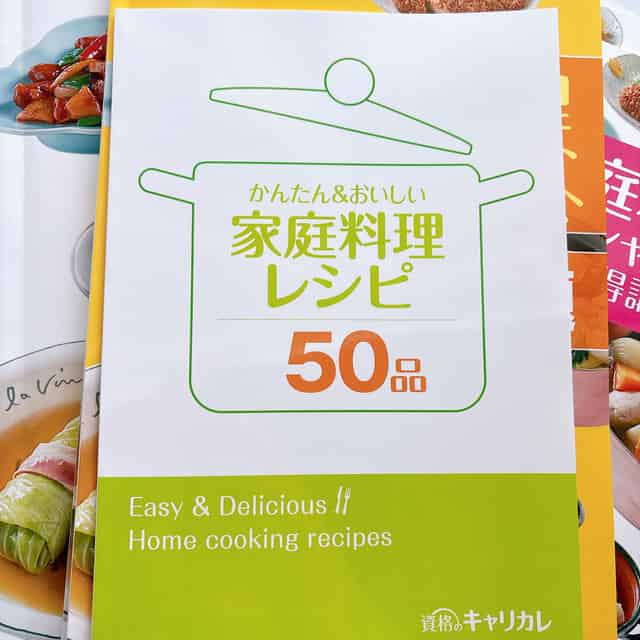 体験レポ】キャリカレ「家庭料理スペシャリスト」講座で資格取得｜内容