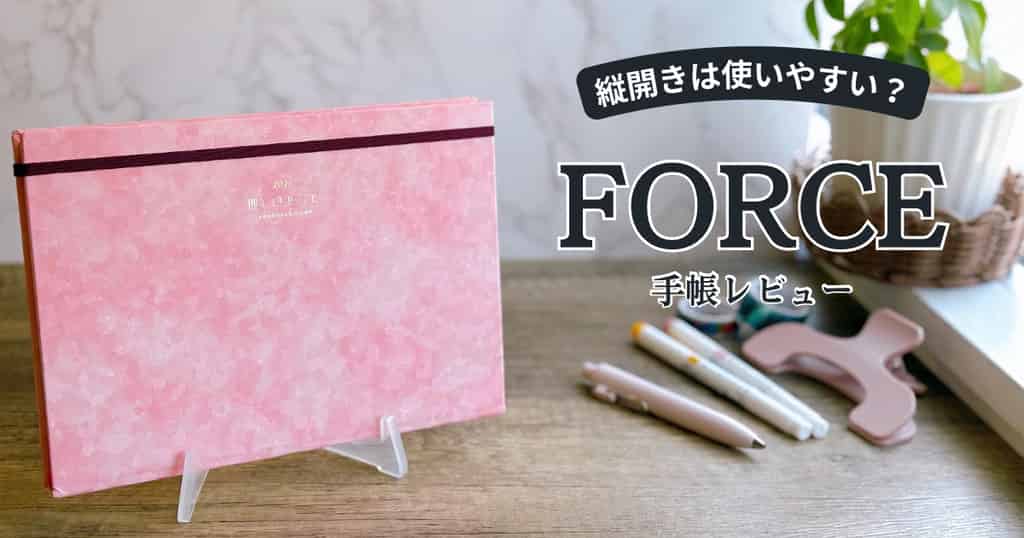FORCE手帳レビュー