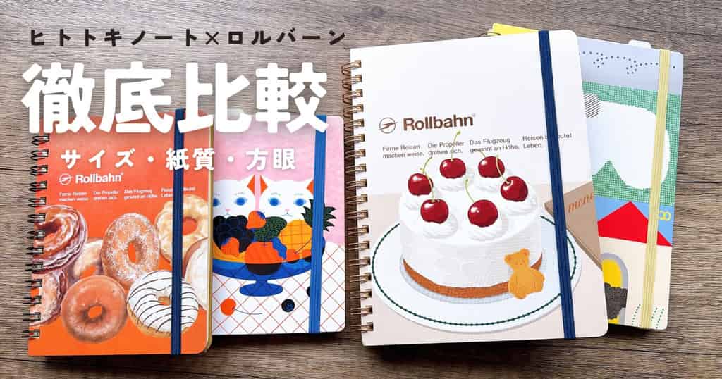 ヒトトキ・ロルバーン比較