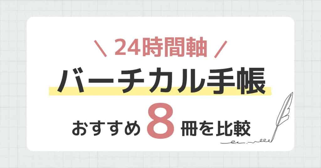 バーチカル手帳8冊まとめ