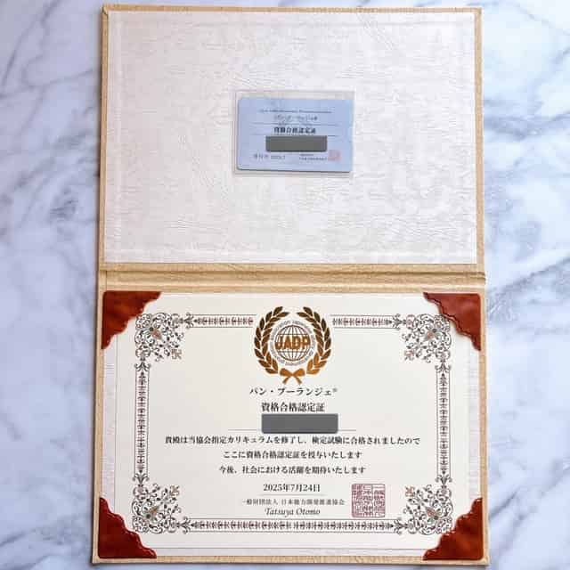 パンブーランジェ資格証